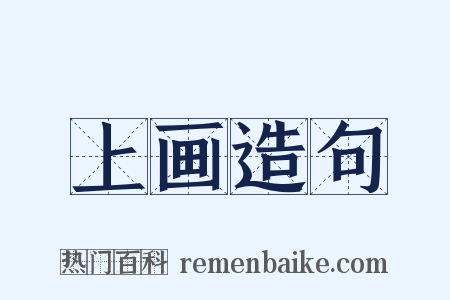 上画造句是什么意思的图片